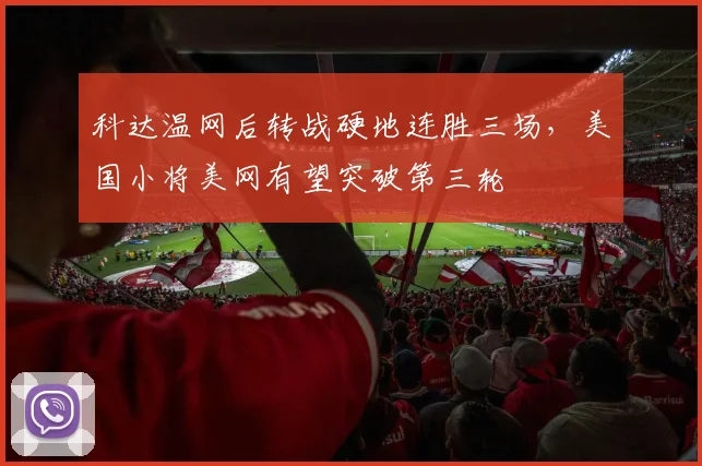 科达温网后转战硬地连胜三场,美国小将美网有望突破第三轮