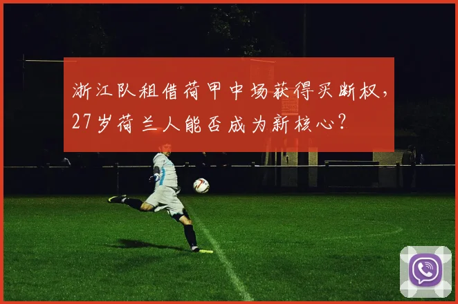 浙江队租借荷甲中场获得买断权，27岁荷兰人能否成为新核心？