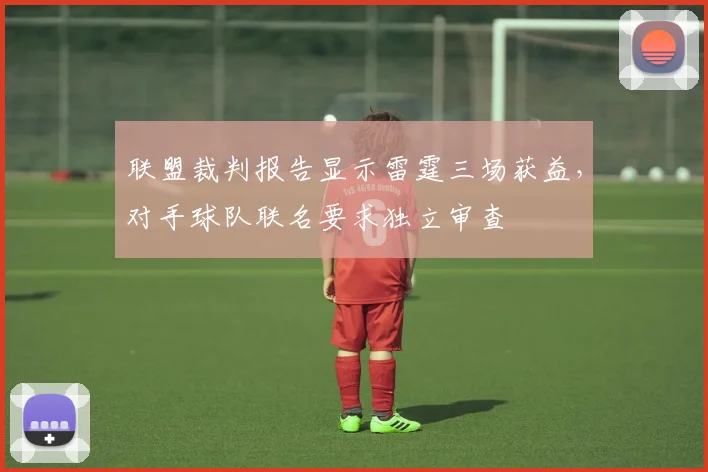 联盟裁判报告显示雷霆三场获益，对手球队联名要求独立审查